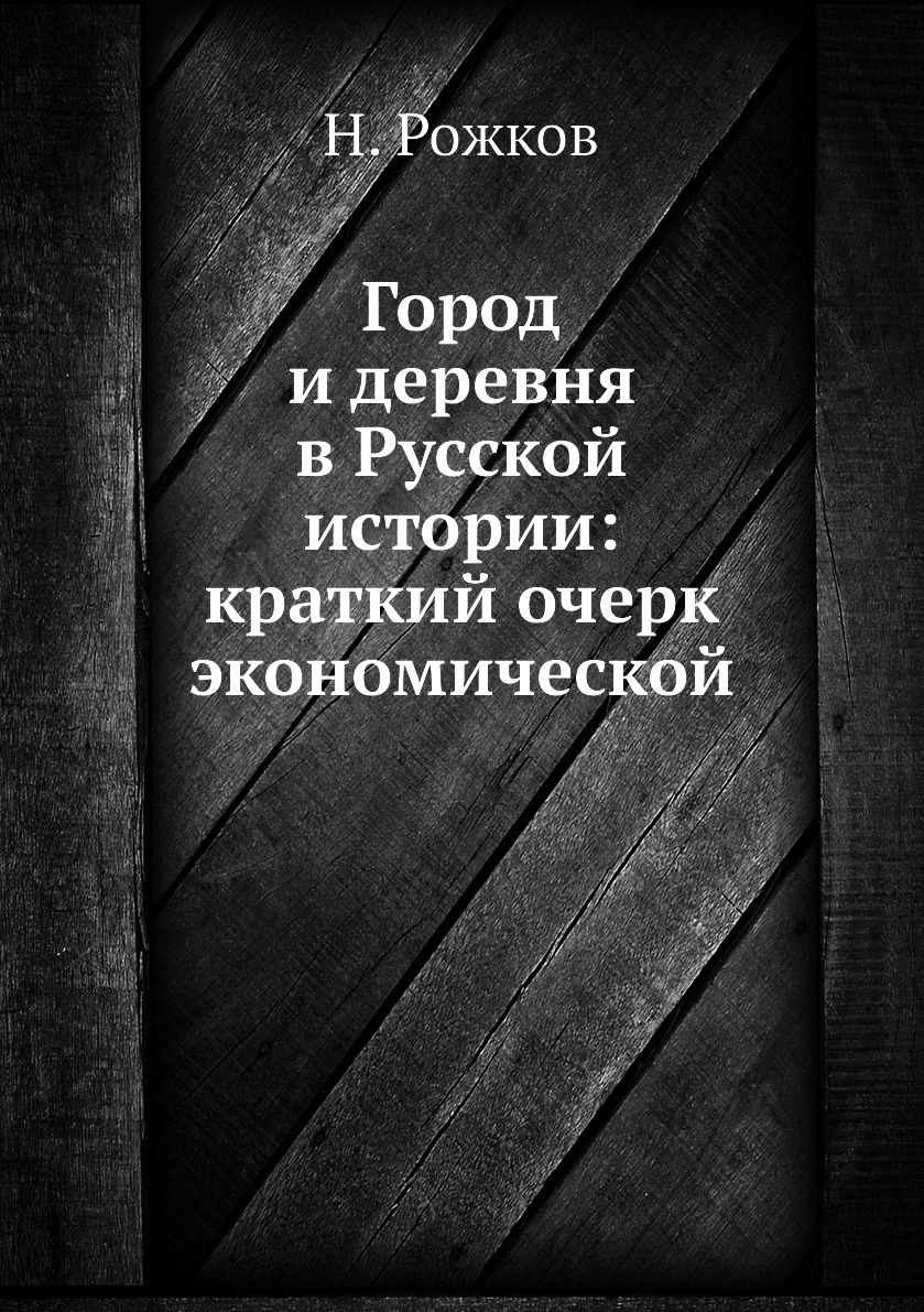

Книга Город и деревня в Русской истории: краткий очерк экономической