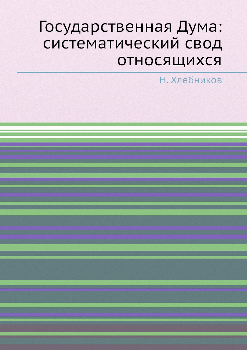 

Книга Государственная Дума: систематический свод относящихся