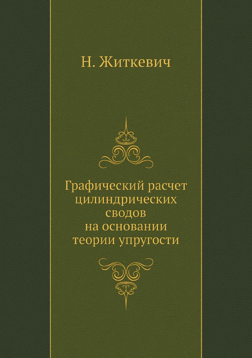 

Графический расчет цилиндрических сводов на основании теории упругости