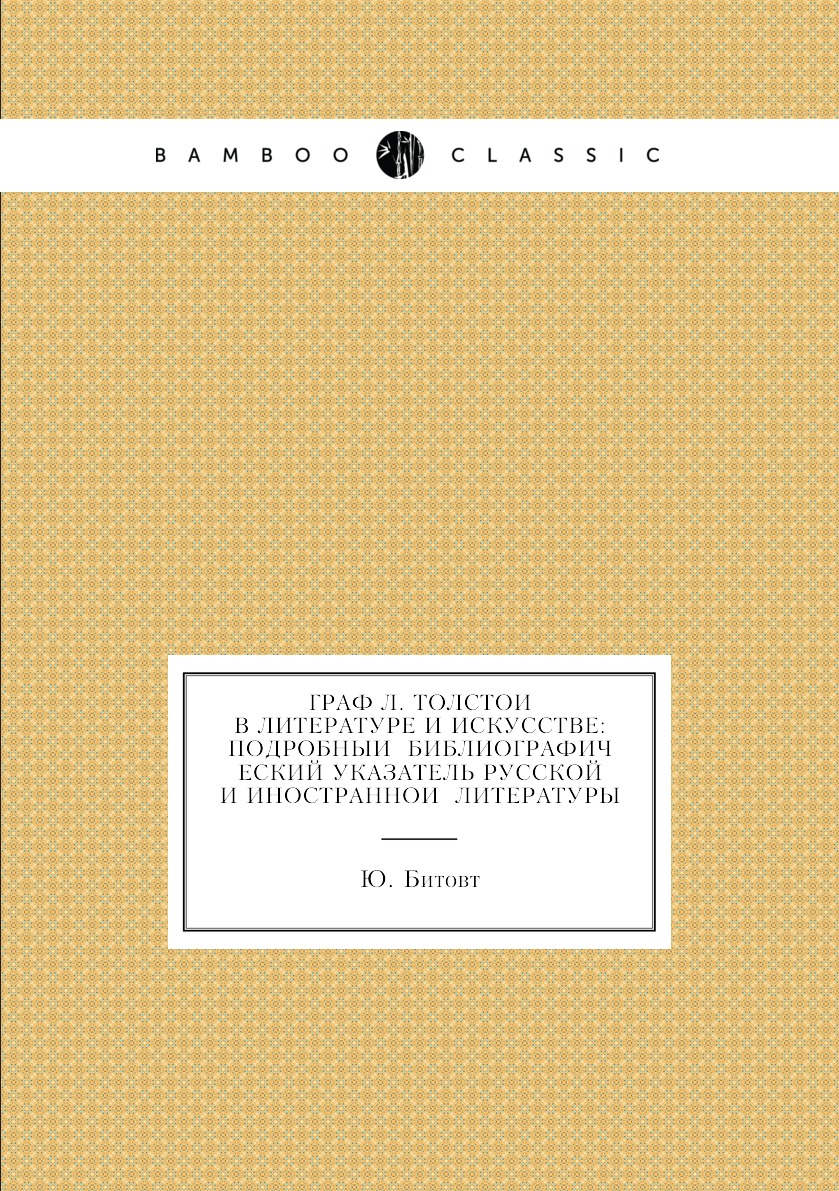 

Книга Граф Л. Толстои в литературе и искусстве: подробныи Библиографический указатель...
