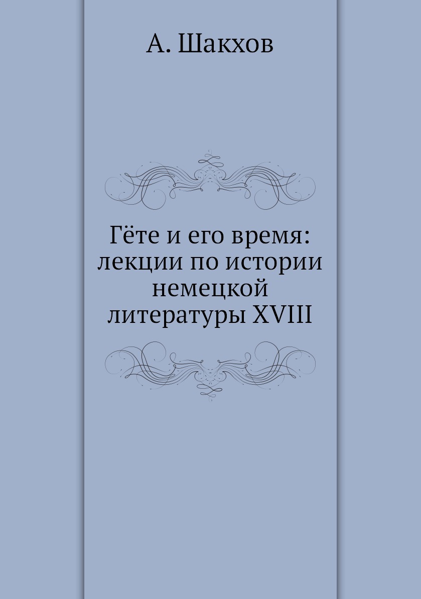 

Книга Гeте и его время: лекции по истории немецкой литературы XVIII