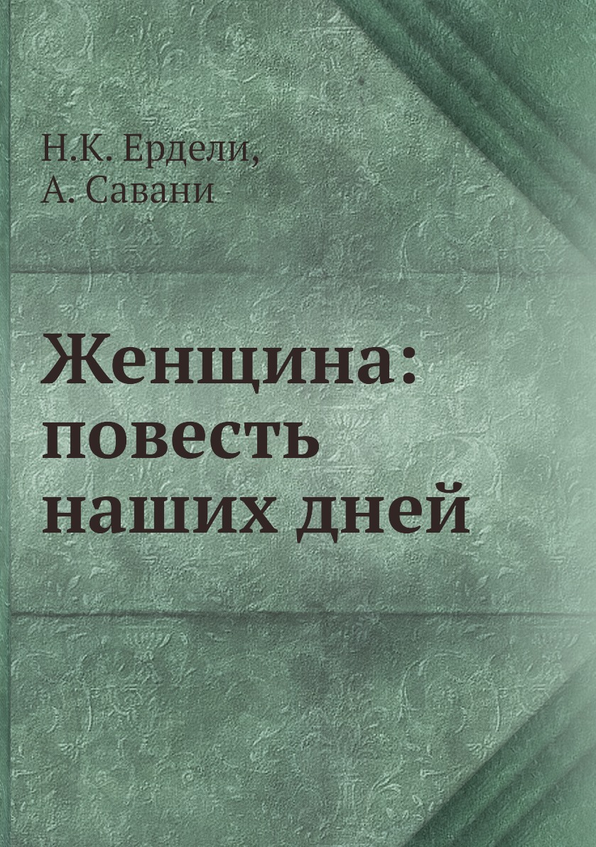 

Книга Женщина: повесть наших дней