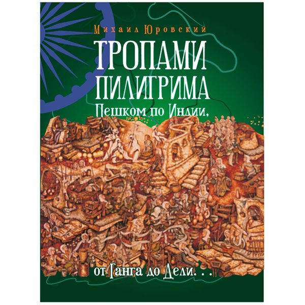 фото Тропами пилигрима. пешком по индии, от ганга до дели… кислород