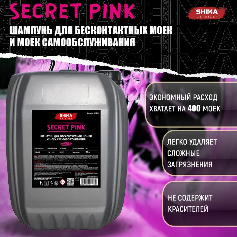 Шампунь автомобильный SHIMA PINK для бесконтактной мойки, 5 л