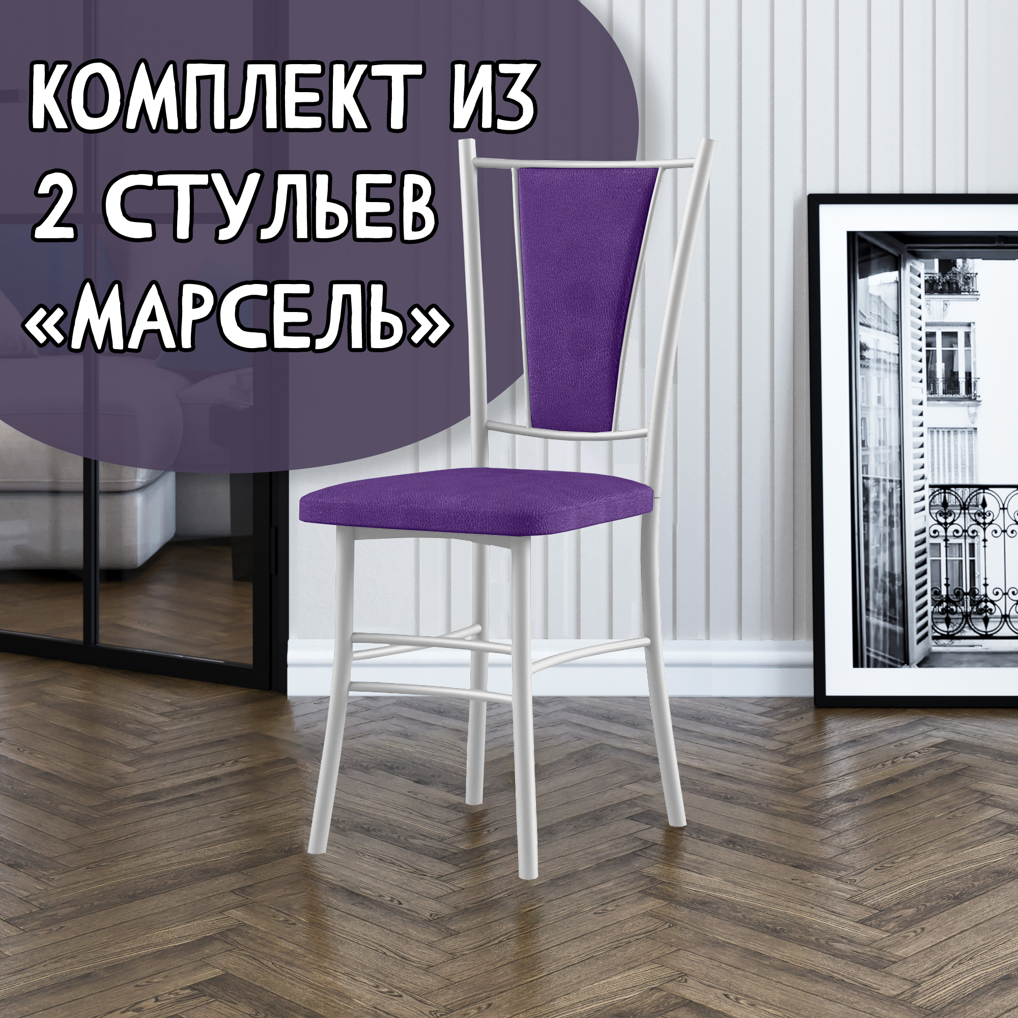 

Стулья для кухни МК Фобос Марсель 2 шт, фиолетовый/белый, Марсель