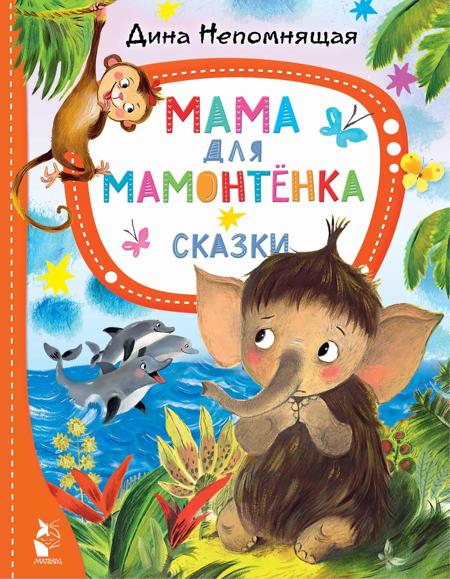 

Мама для мамонтёнка. Сказки