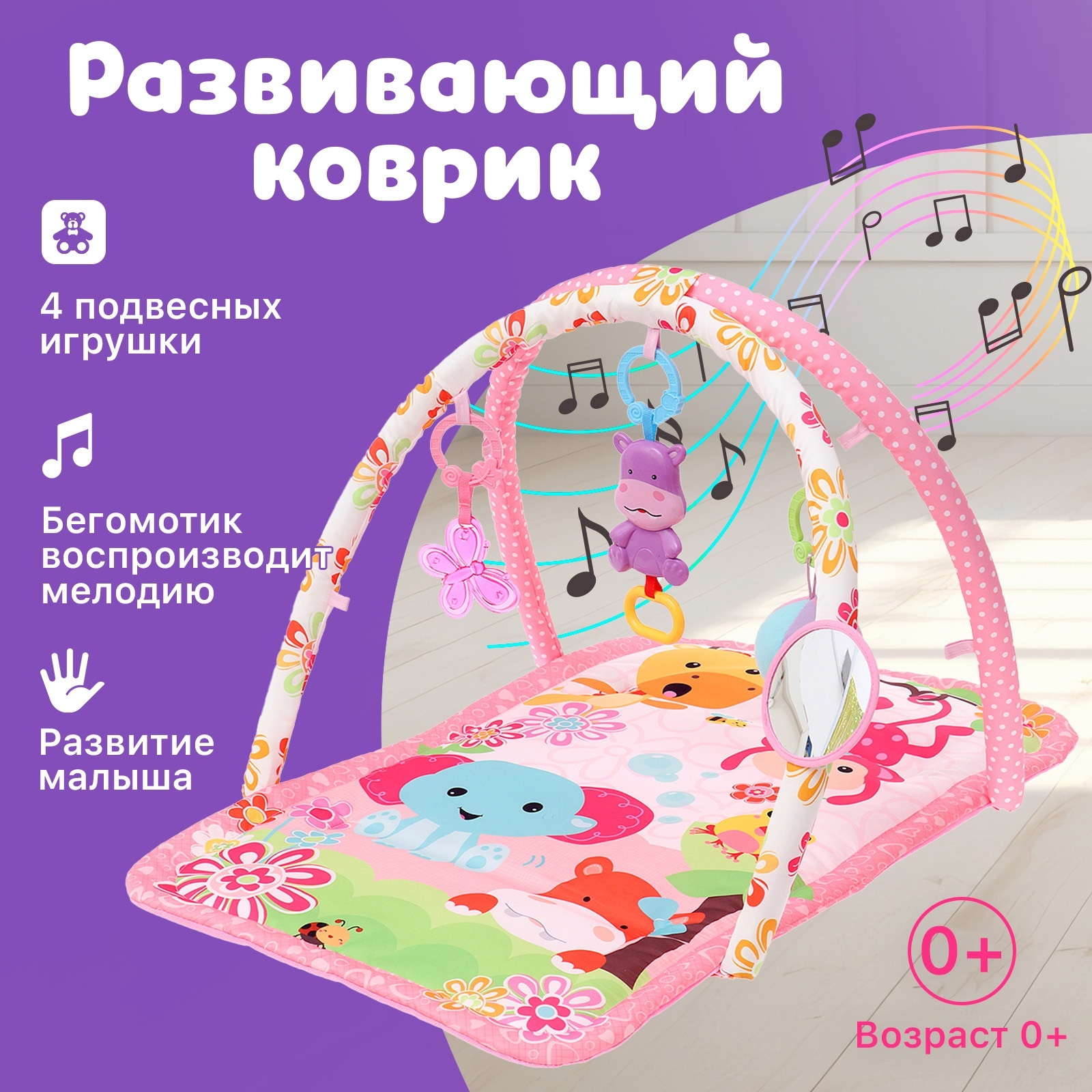 

Развивающий коврик Любимый зоопарк, 4 игрушки, розовый