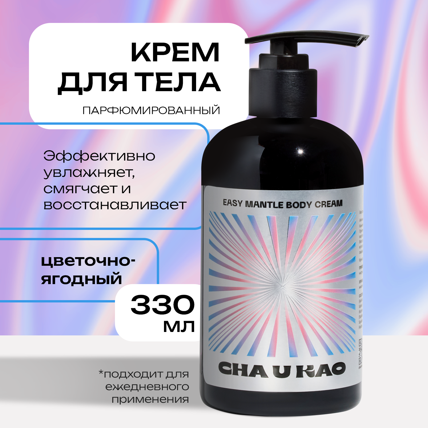 Крем для тела Cha U Kao Easy Mantle body cream Sensuality 330мл