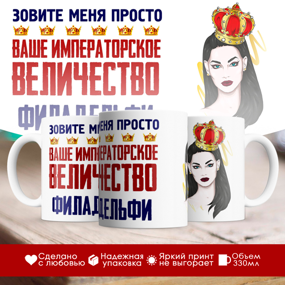 

Кружка именная императорское величество Филадельфия. Брюнетка