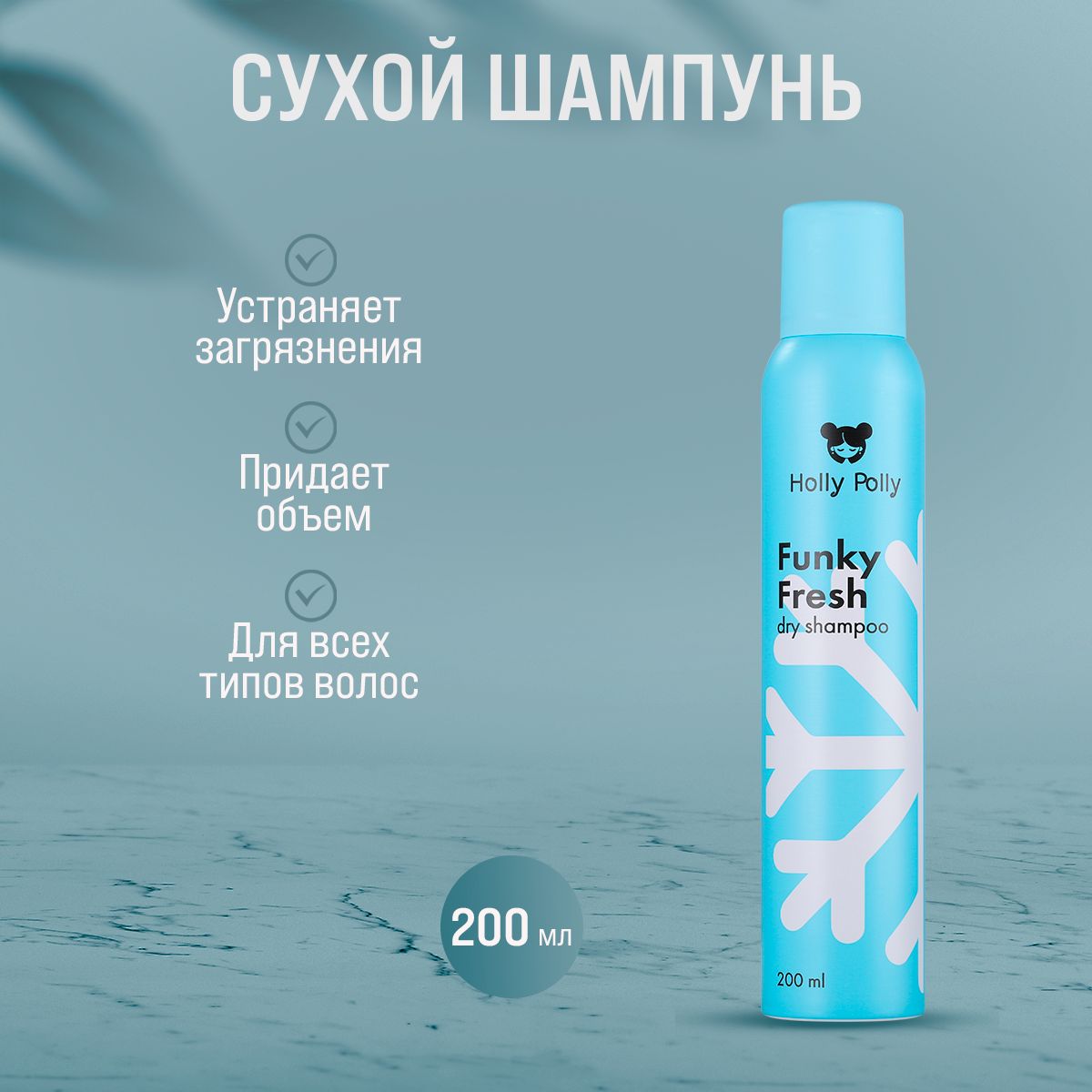 Сухой шампунь для волос Holly Polly Funky Fresh, 200 мл шампунь holly polly crazy coco сухой мини 75 мл