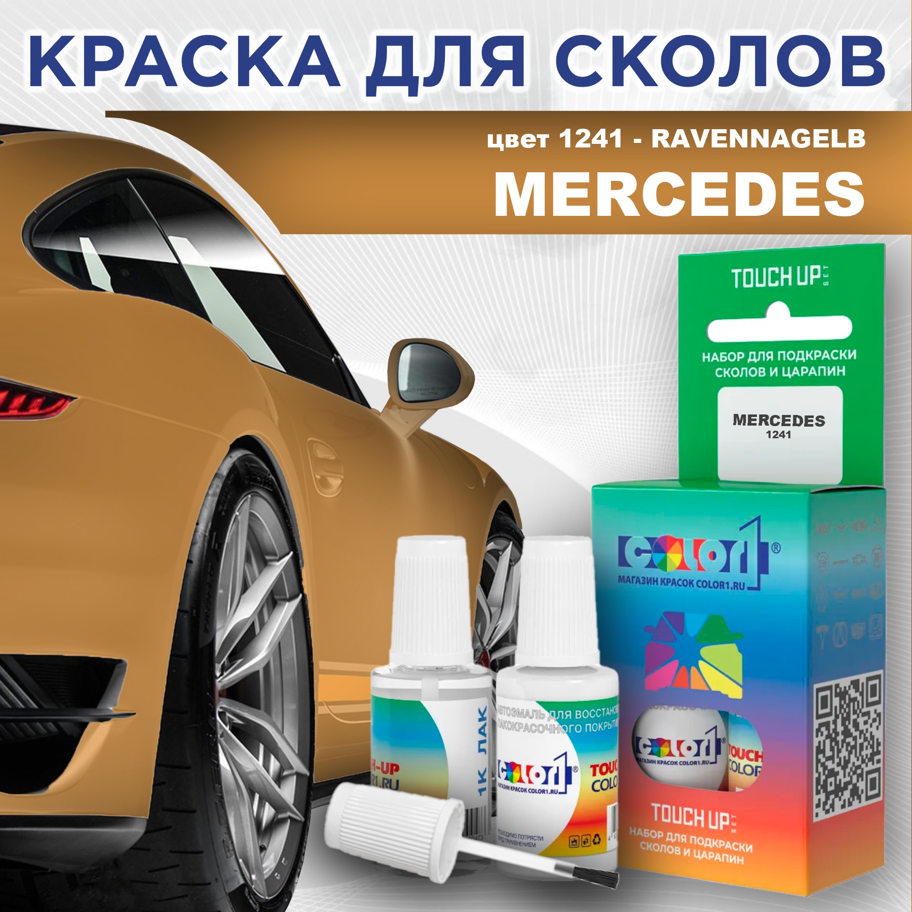 

Краска для сколов во флаконе с кисточкой COLOR1 для MERCEDES, цвет 1241 - RAVENNAGELB, Прозрачный