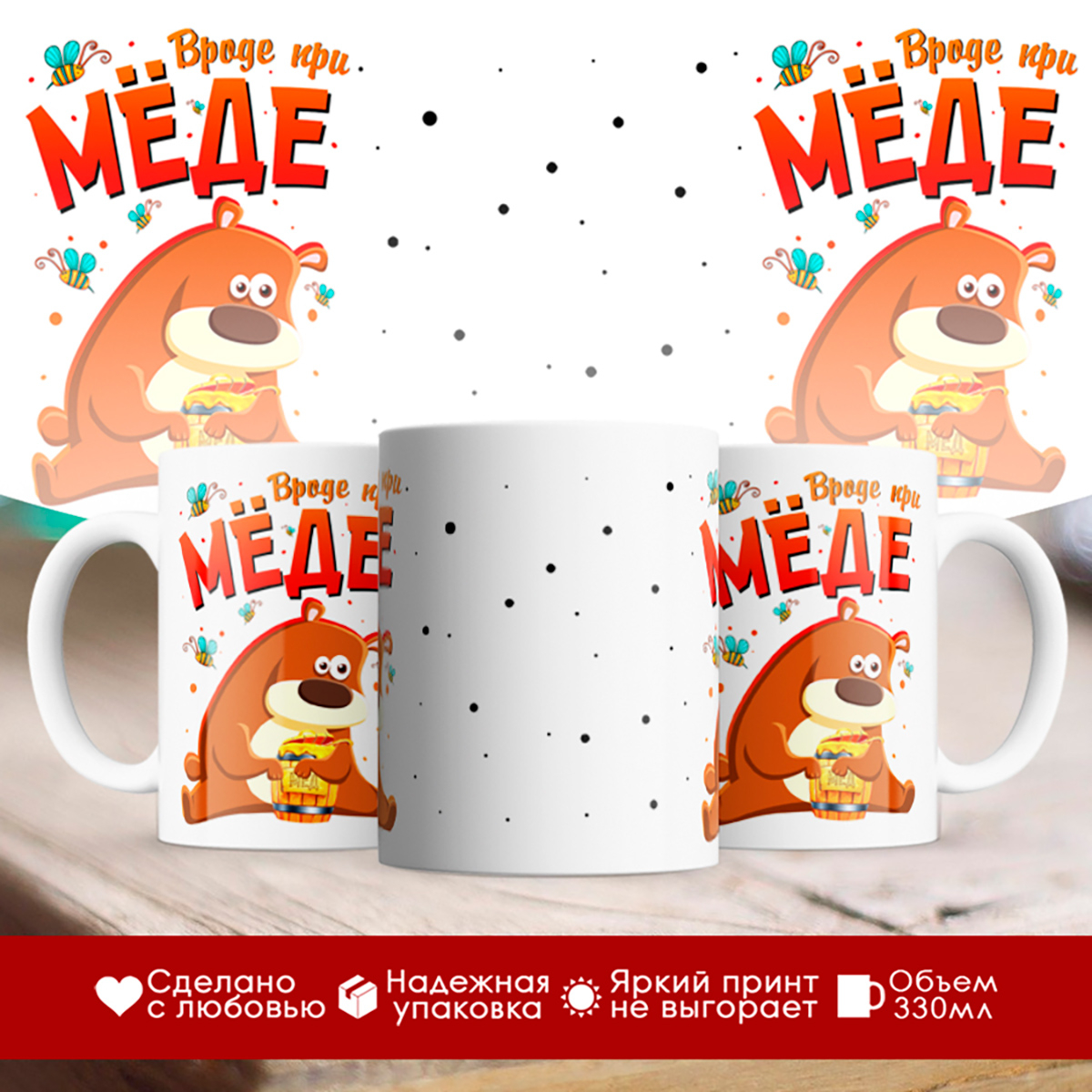 

Кружка Вроде при меде. Медведь