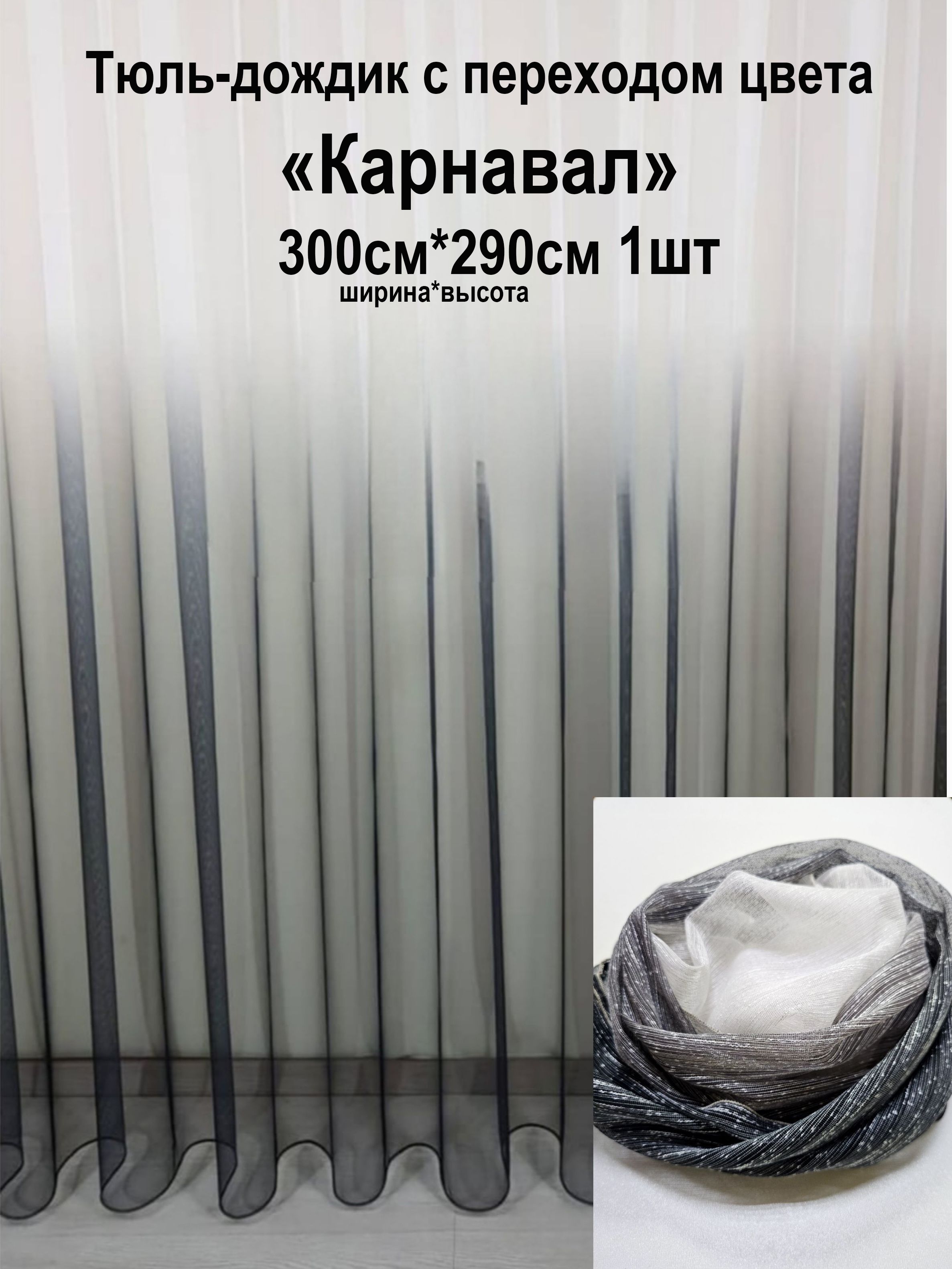 

Тюль Tex Valley 300х290 см с переходом Графит, серия 1001-150