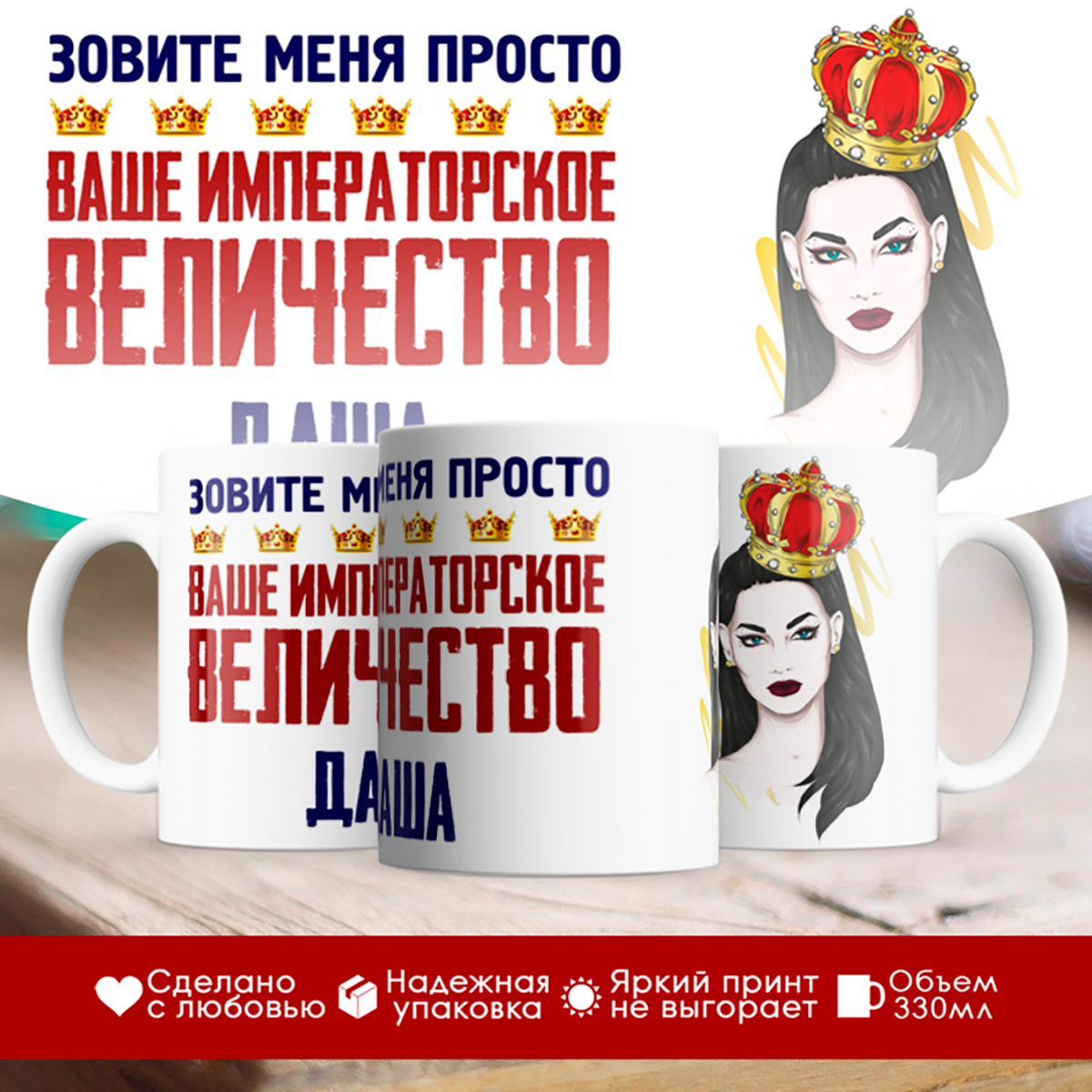 

Кружка именная императорское величество Даша. Брюнетка