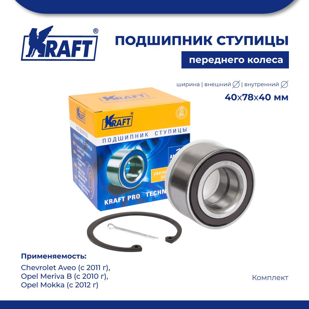 

Подшипник ступицы для а/м Chevrolet Aveo (11-) KRAFT KT 204622
