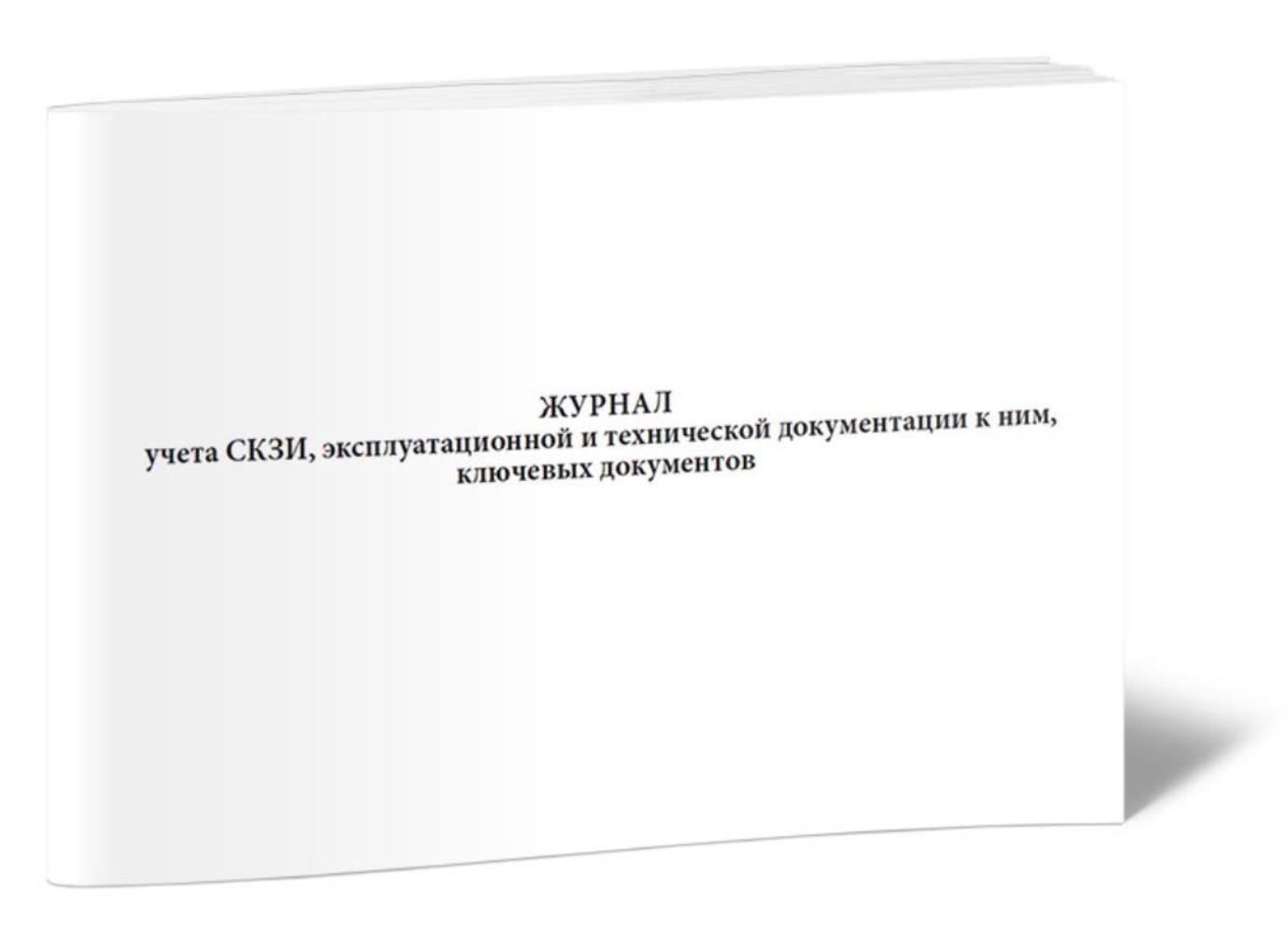 

Журнал учета СКЗИ, эксплуатационной и технической документации, ЦентрМаг 1021233