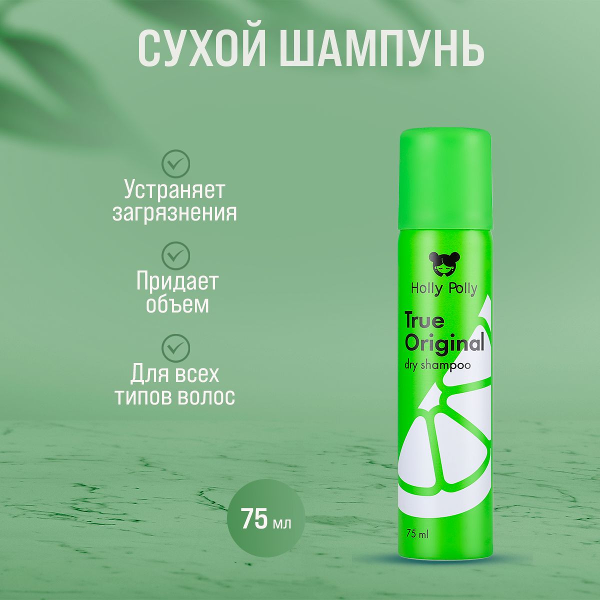 holly polly шампунь сухой мини true original holly polly 75 мл Сухой шампунь для волос Holly Polly True Original мини, 75 мл