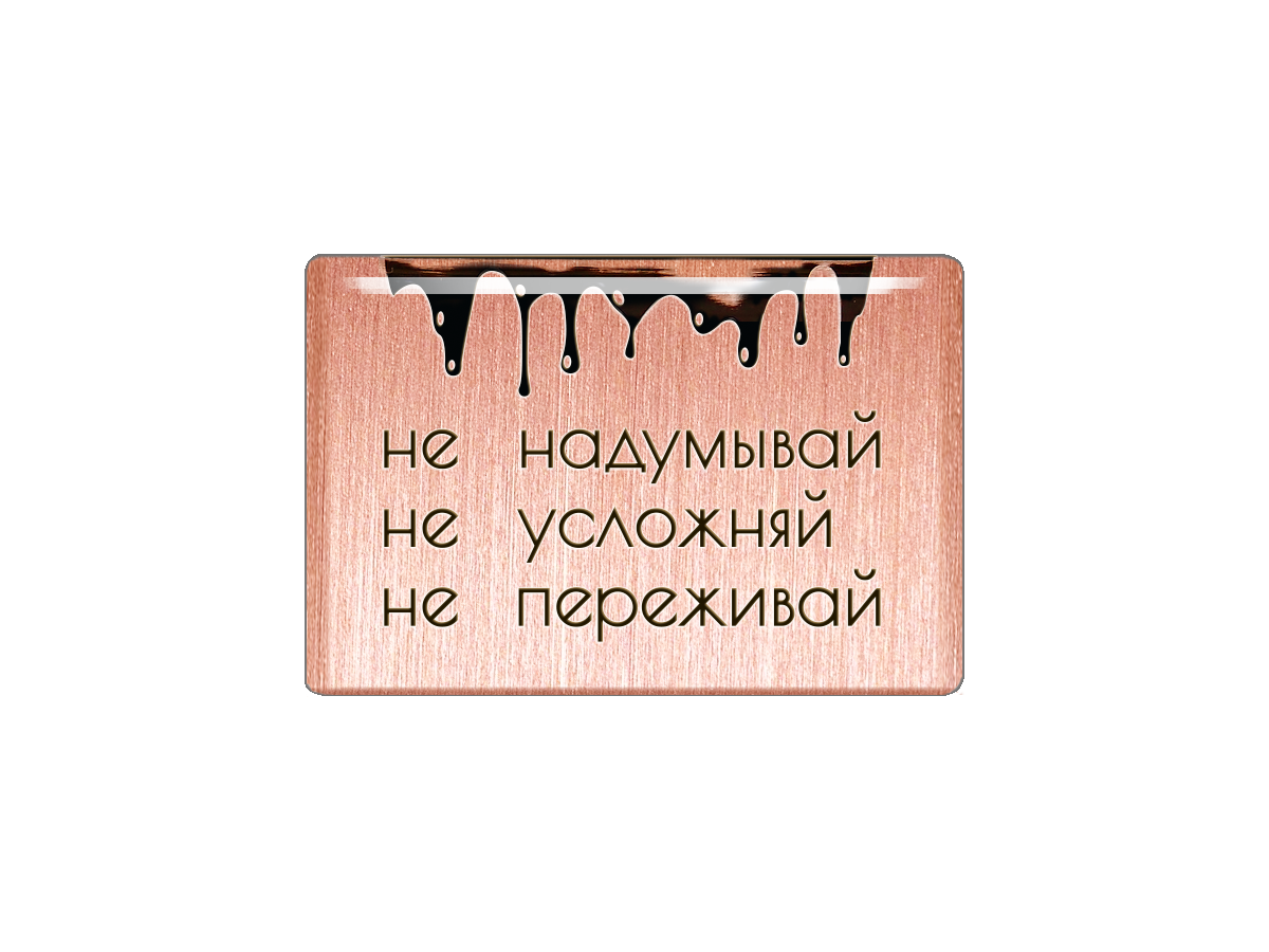 

Магнит Не надумывай. Не усложняй. Не переживай, Т18.179.01.00