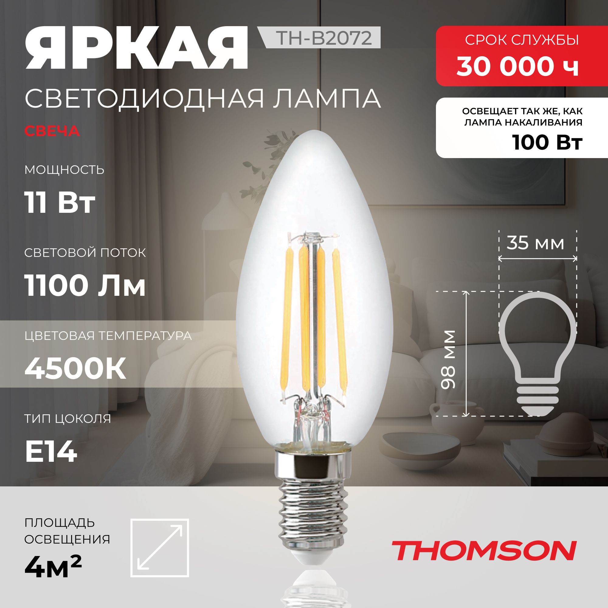 

Лампочка светодиодная филаментная THOMSON TH-B2072 11 Вт, E14, свеча, 4500K дневной свет, Thomson T-HB-E14-FLM-can