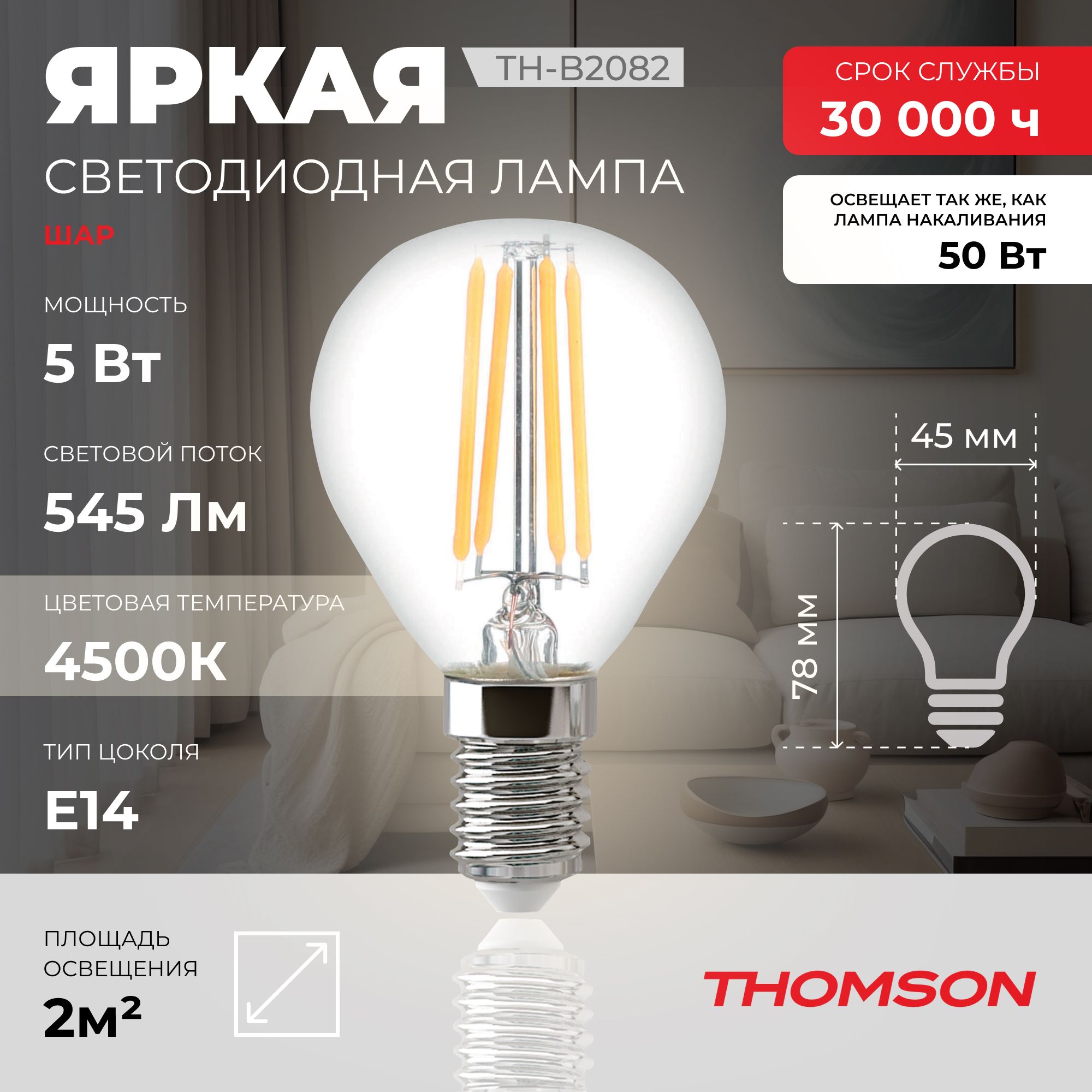 

Лампочка светодиодная филаментная THOMSON TH-B2082 5 Вт, E14, шар, 4500K дневной свет, Thomson T-HB-E14-FLM-B