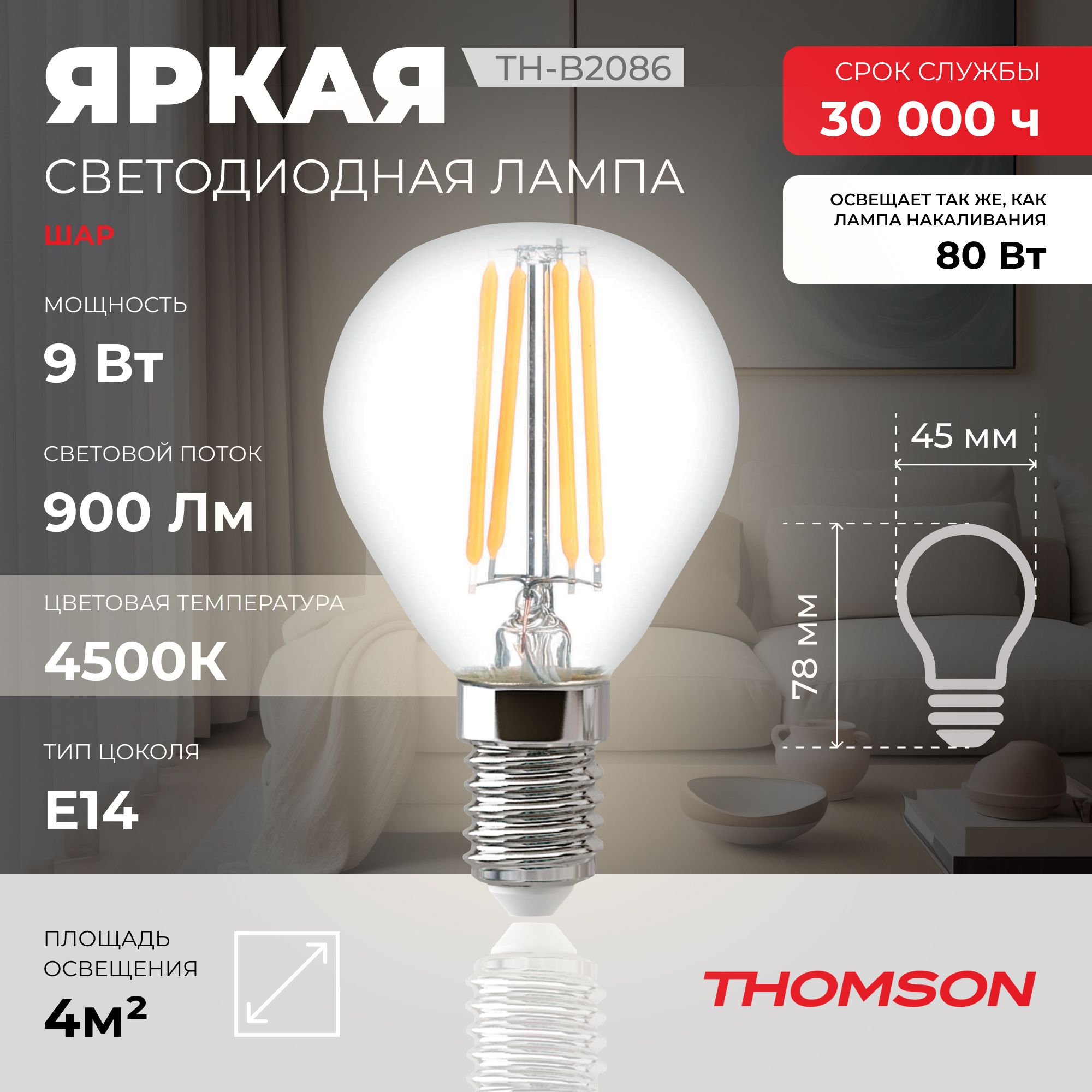

Лампочка светодиодная филаментная THOMSON TH-B2086 9 Вт, E14, шар, 4500K дневной свет, Thomson T-HB-E14-FLM-B