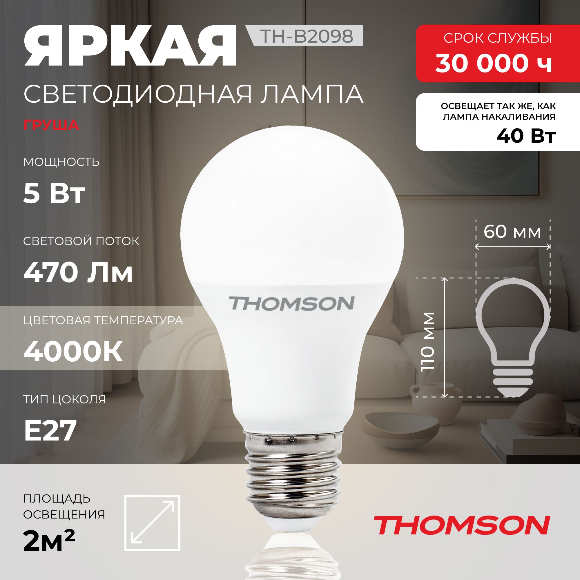 Лампочка светодиодная THOMSON TH-B2098 5 Вт, E27, А60, груша, 4000K нейтральный белый свет Thomson T-HB-E27-P