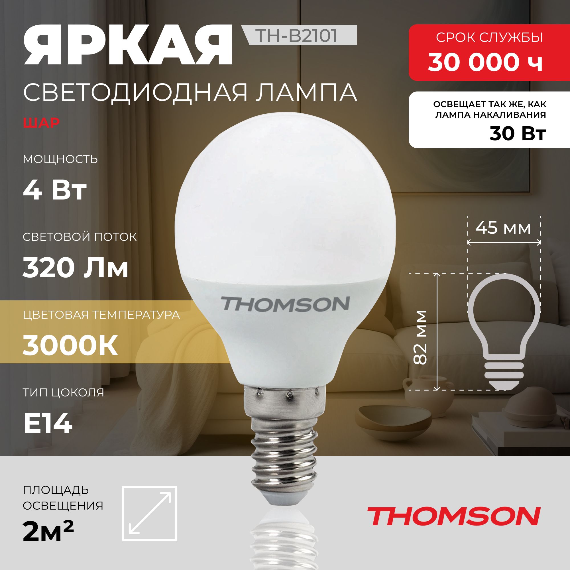 Лампочка светодиодная THOMSON TH-B2101 4 Вт, E14, шар, 3000K теплый белый свет