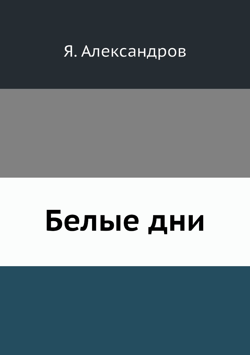 

Книга Белые дни