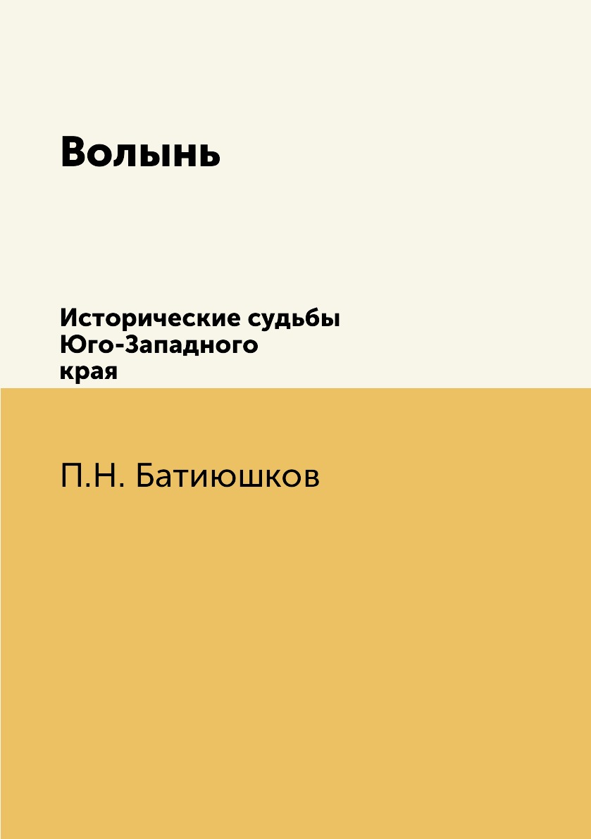 

Волынь. Исторические судьбы Юго-Западного края