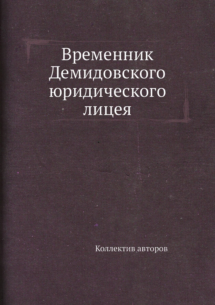 

Книга Временник Демидовского юридического лицея
