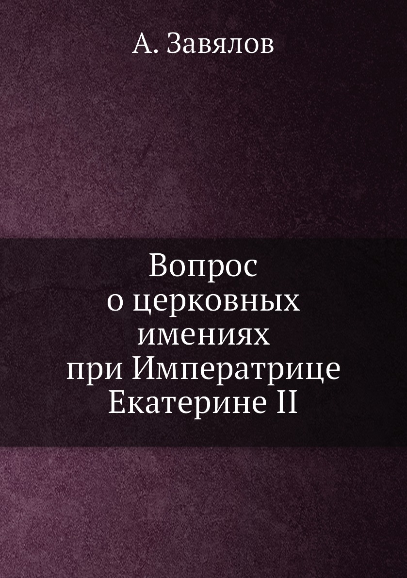 фото Книга вопрос о церковных имениях при императрице екатерине ii нобель пресс