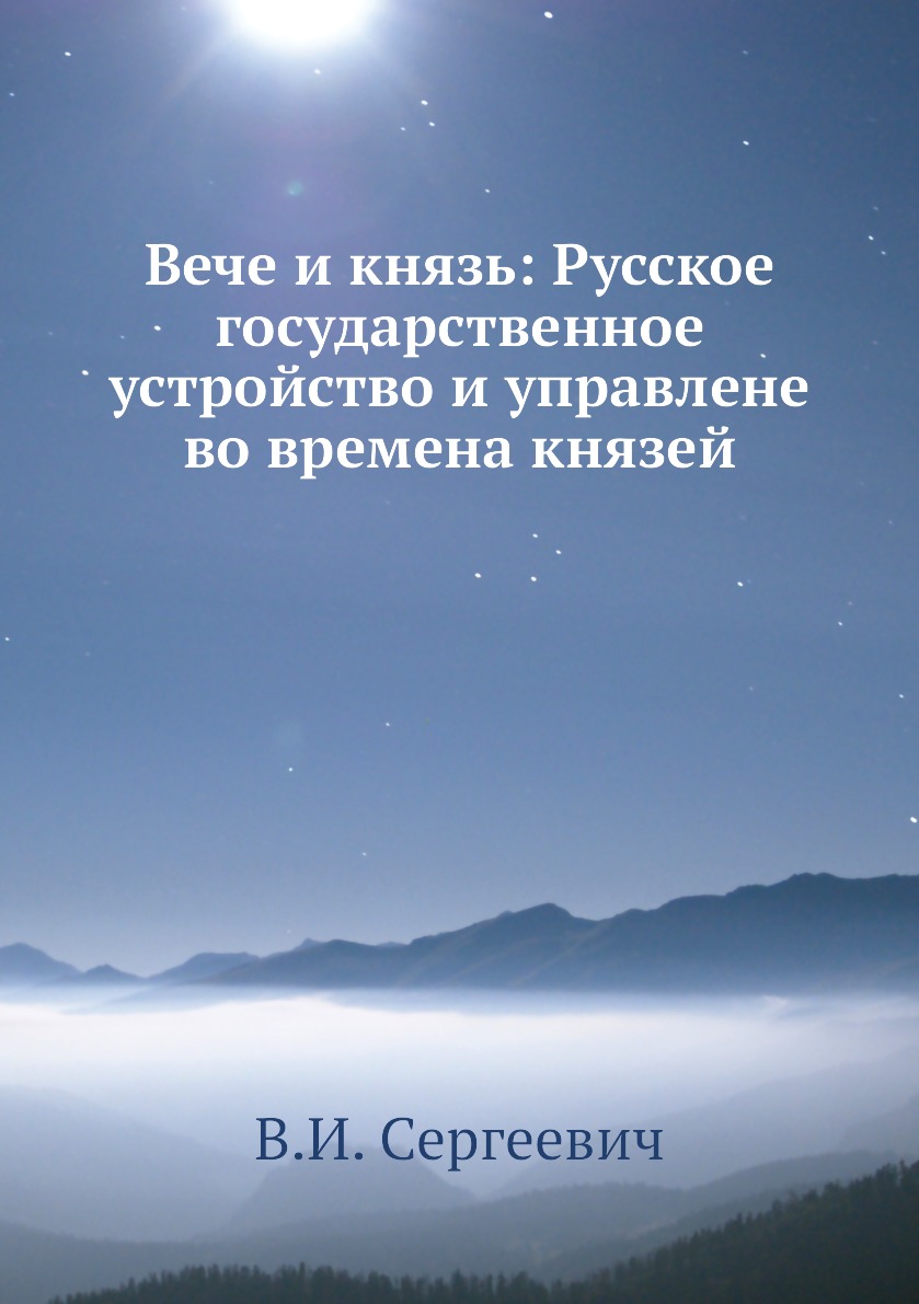 

Книга Вече и князь: Русское государственное устройство и управлене во времена князей