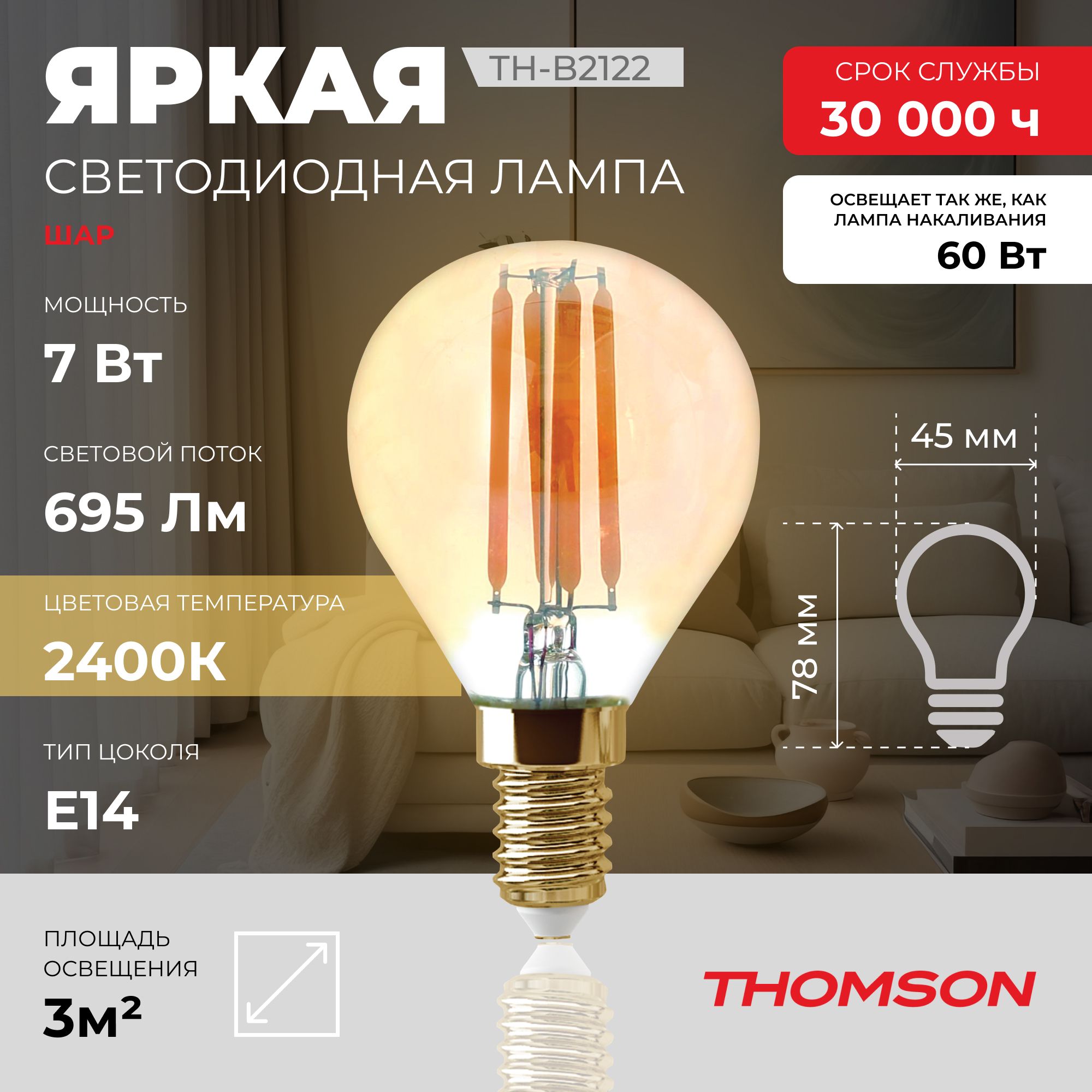 

Лампочка светодиодная филаментная THOMSON TH-B2122 7 Вт, E14, шар, 2400K теплый свет, Thomson T-HB-E14-FLM-B