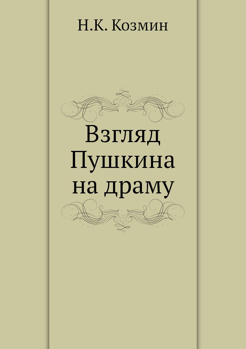 Книга взгляды. Взгляд в книгу. Взгляды Пушкина. Марта Козмин книги.