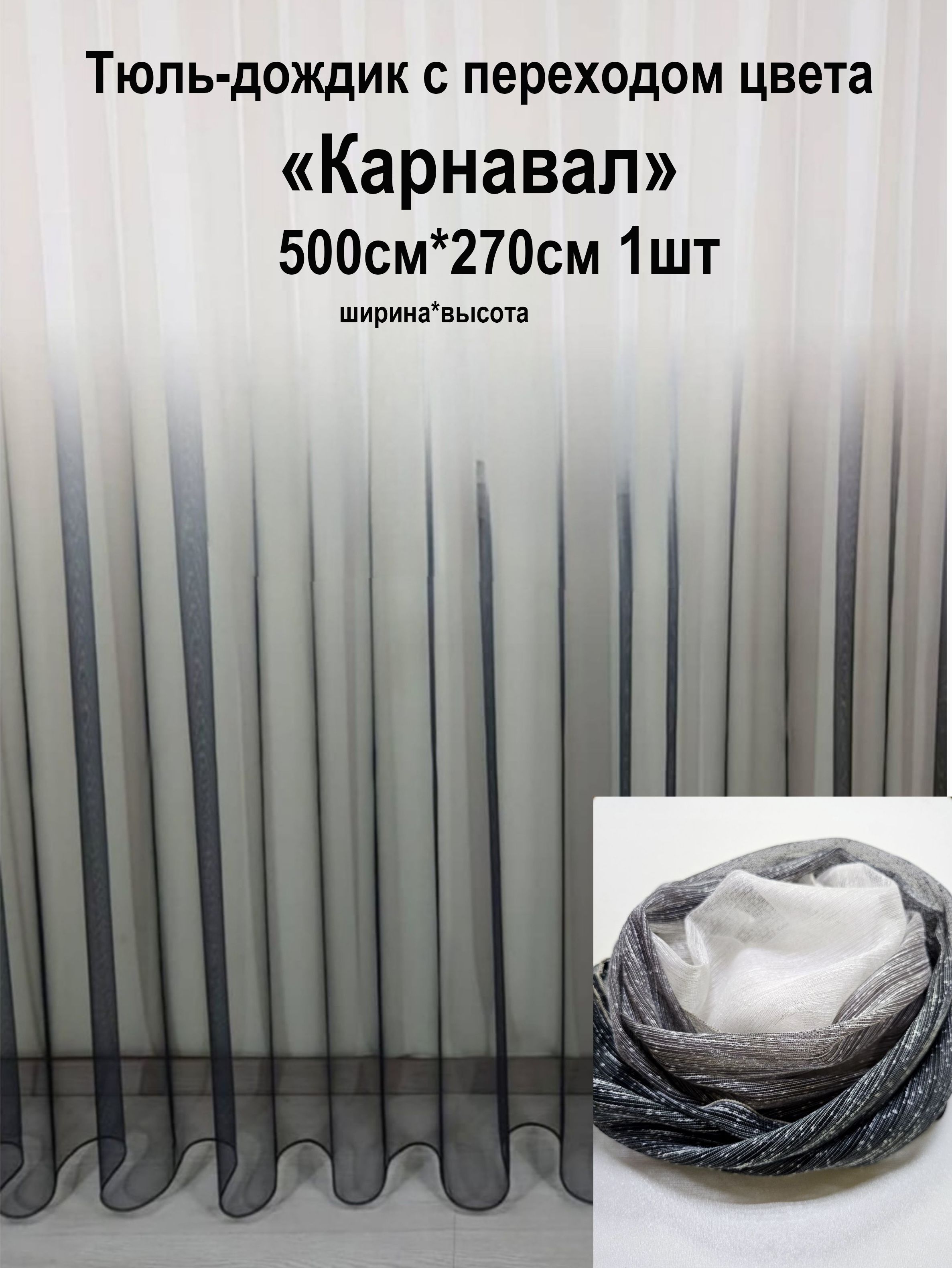 

Тюль Tex Valley 500х270 см с переходом Графит, серия 1001-150