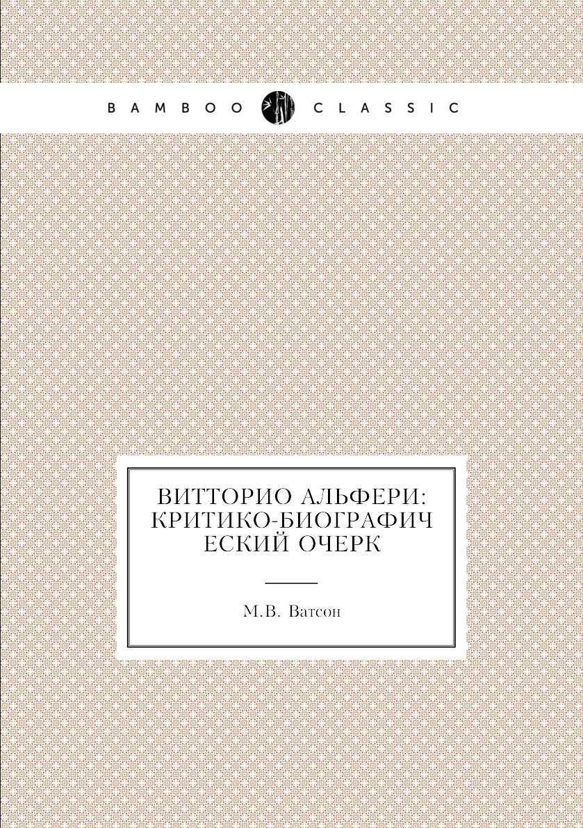 Книга Витторио Альфери: критико-биографический очерк