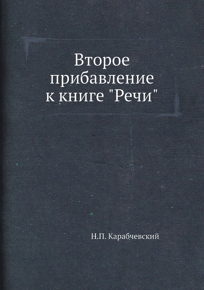 

Книга Второе прибавление к книге "Речи"