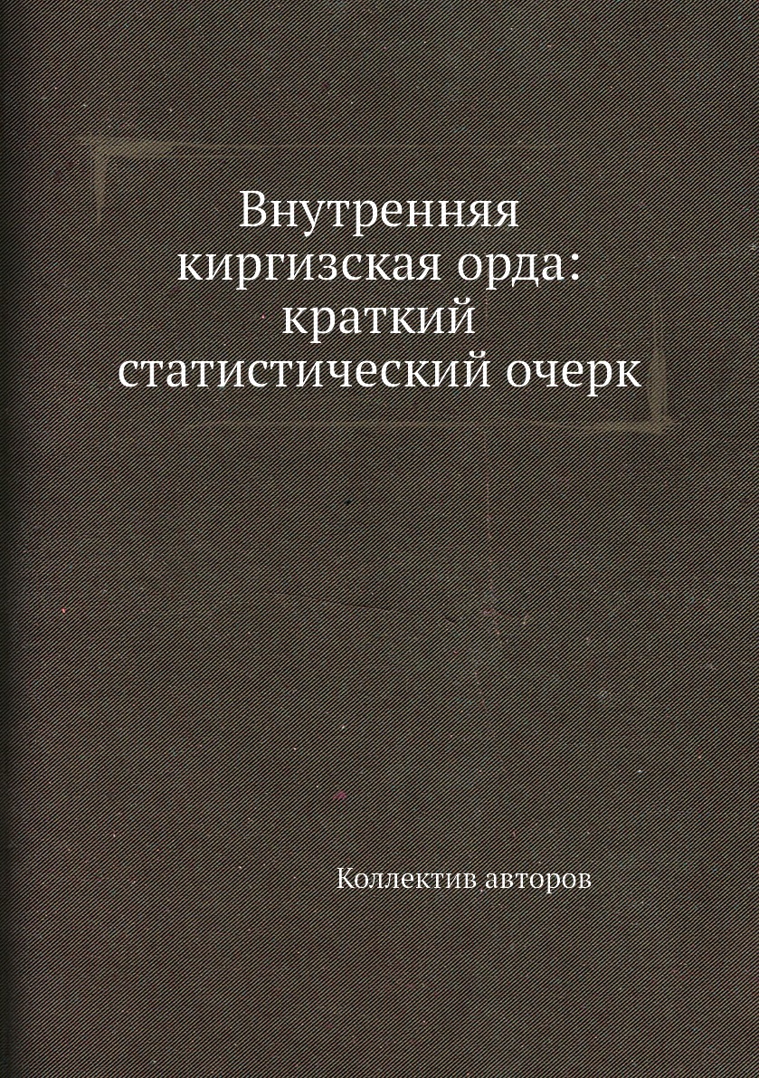 

Внутренняя киргизская орда: краткий статистический очерк