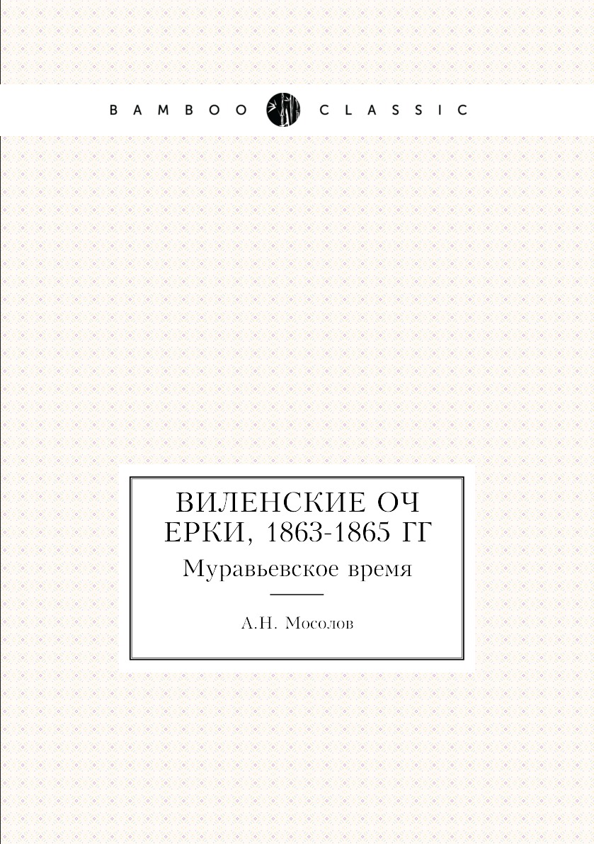 

Виленские очерки, 1863-1865 гг. Муравьевское время