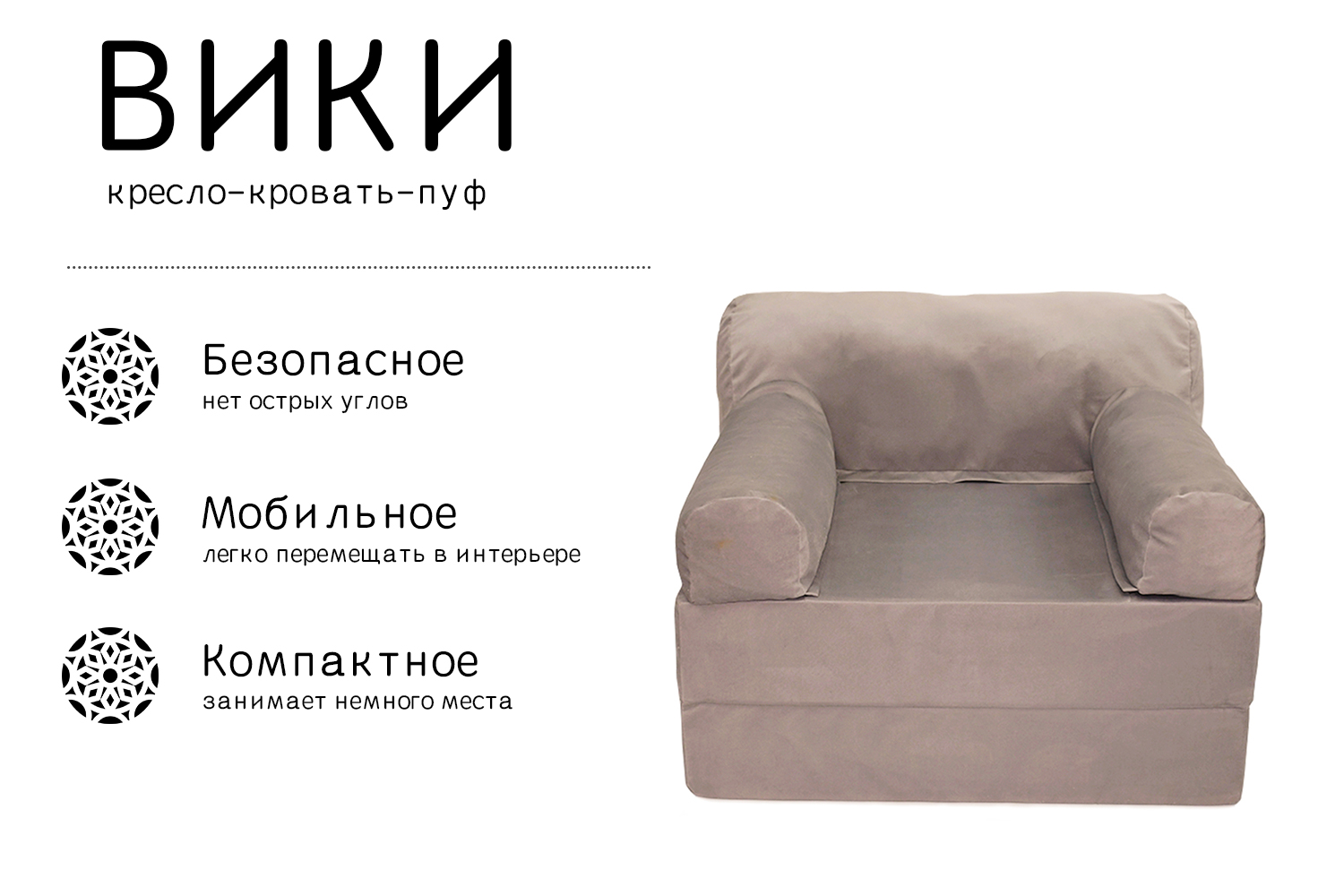 

Кресло-кровать FREEFORM ВИКИ велюр, Бежевый, ВИКИ