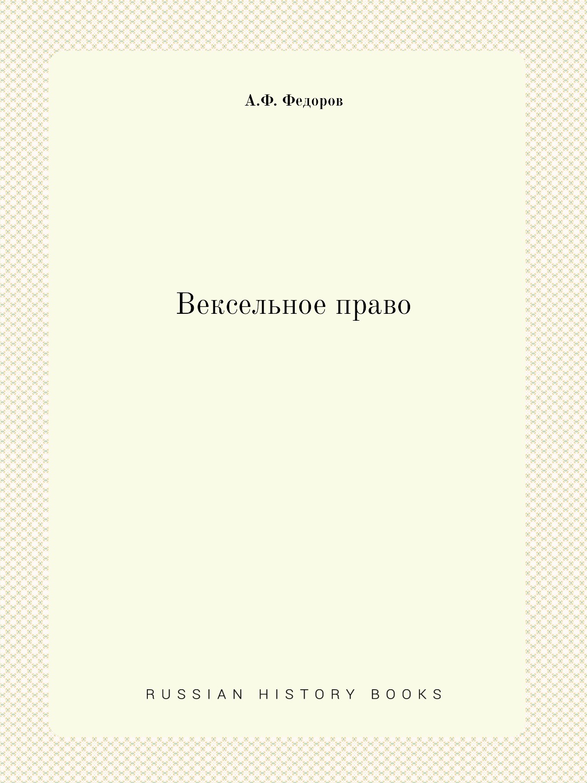 

Вексельное право