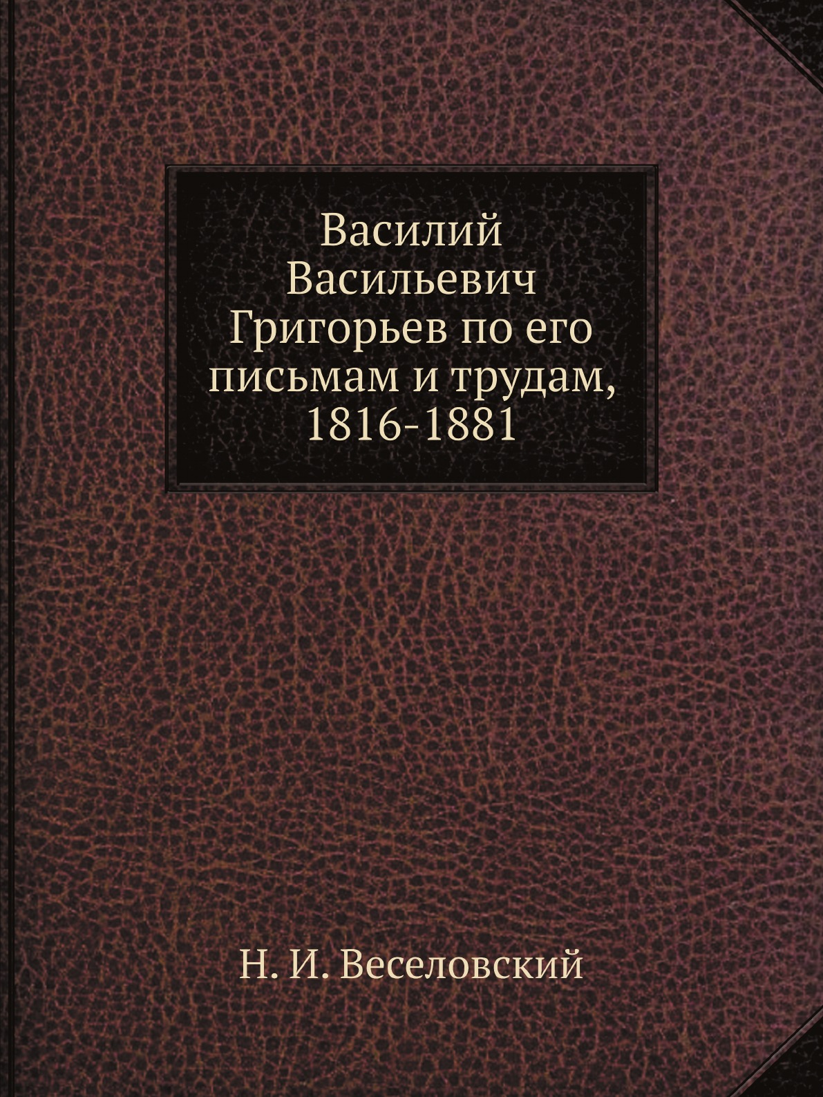 

Василий Васильевич Григорьев по его письмам и трудам, 1816-1881