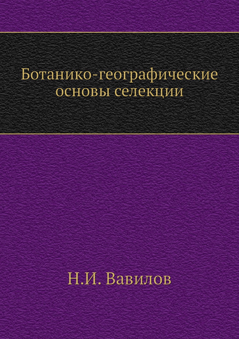 

Ботанико-географические основы селекции