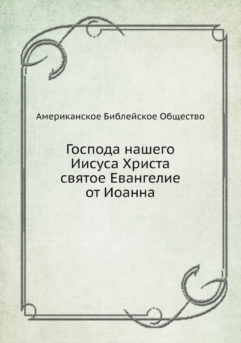 

Господа нашего Иисуса Христа святое Евангелие от Иоанна
