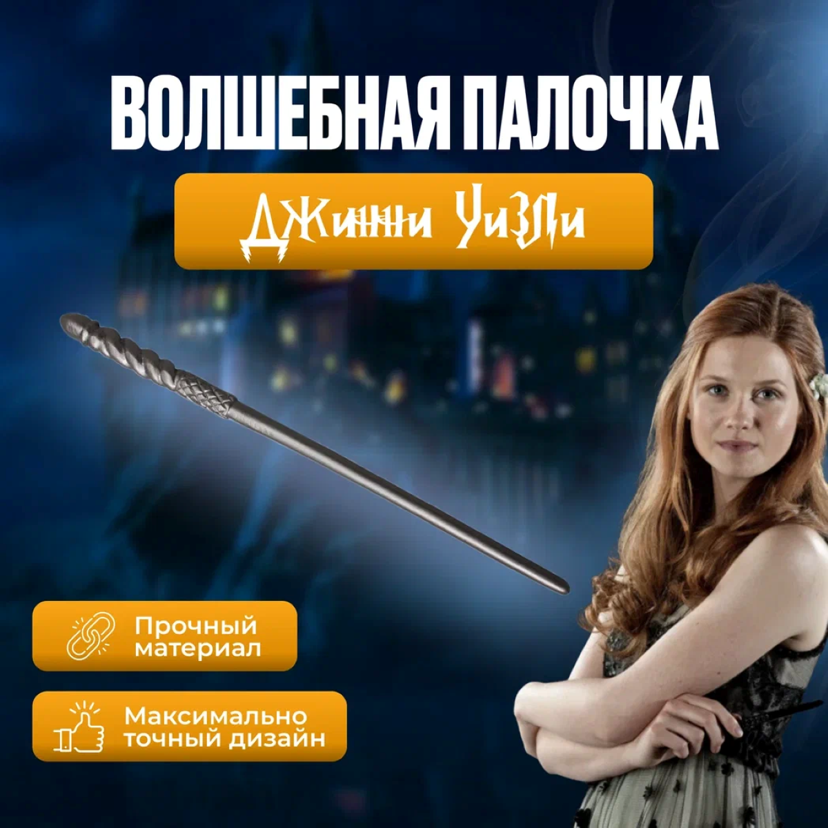 

Волшебная палочка Fantasy Earth Harry Potter Джинни Уизли, карнавальная