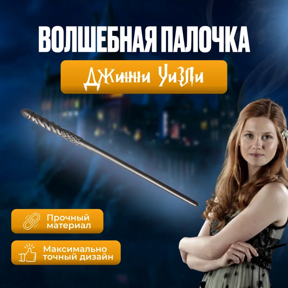 Волшебная палочка Fantasy Earth Harry Potter Джинни Уизли