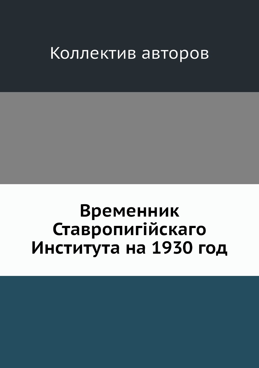 

Книга Временник Ставропигiйскаго Института на 1930 год