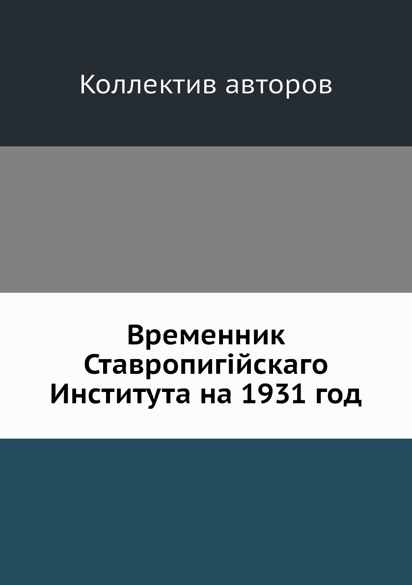 

Книга Временник Ставропигiйскаго Института на 1931 год