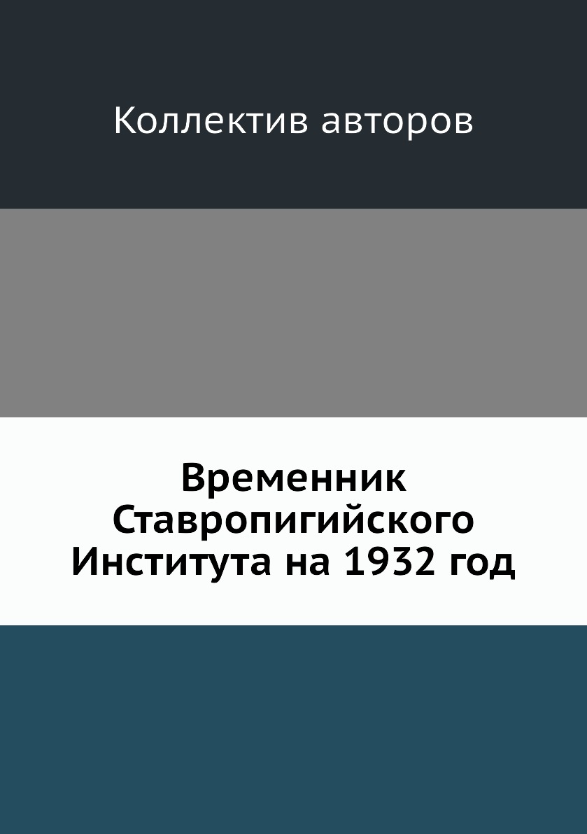 

Книга Временник Ставропигийского Института на 1932 год