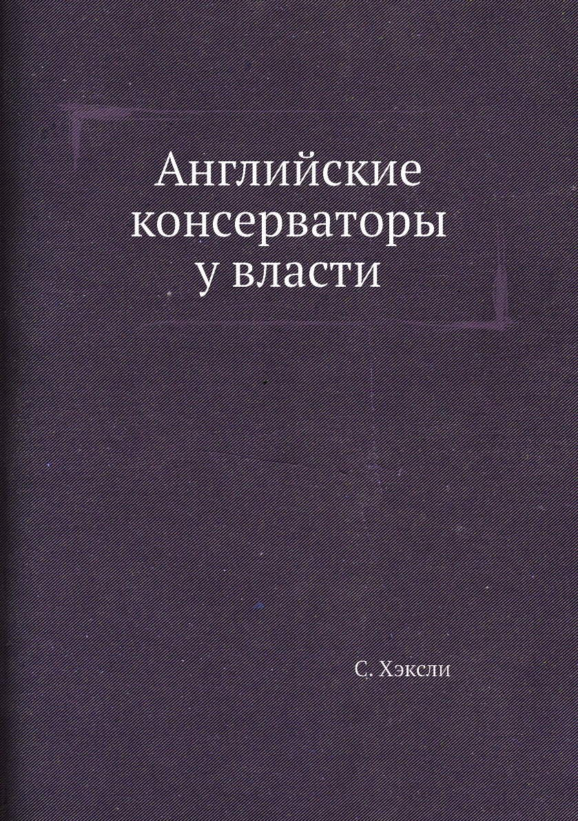 

Книга Английские консерваторы у власти